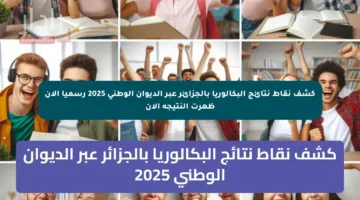 كشف نقاط نتائج البكالوريا بالجزائر عبر الديوان الوطني 2025 رسميا الان ظهرت النتيجة الان